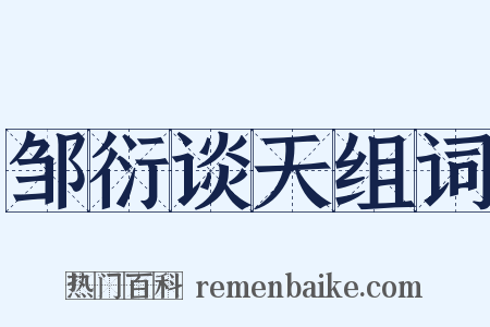邹衍谈天组词是什么意思的图片